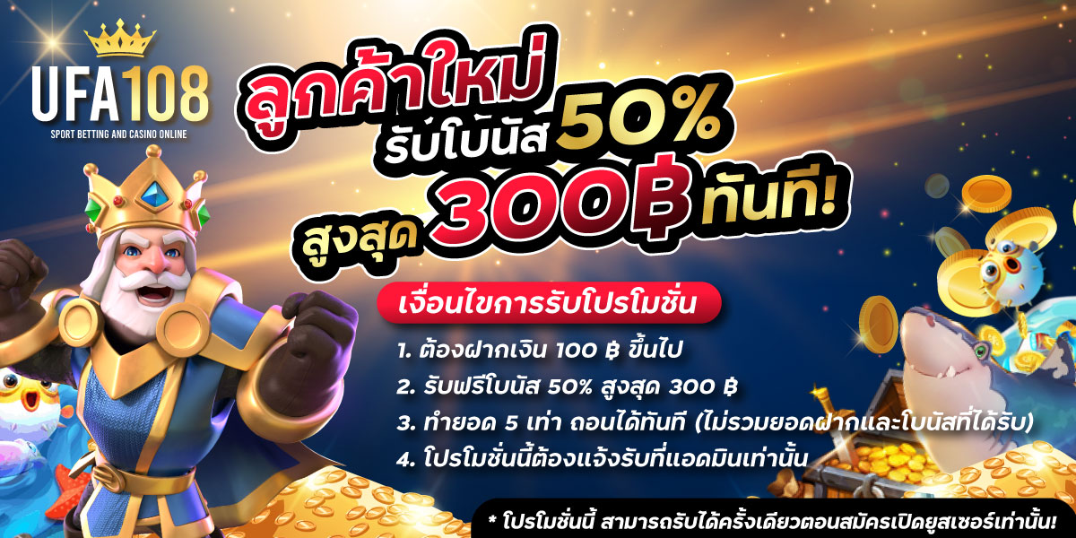 โปรโมชั่นสมัครใหม่